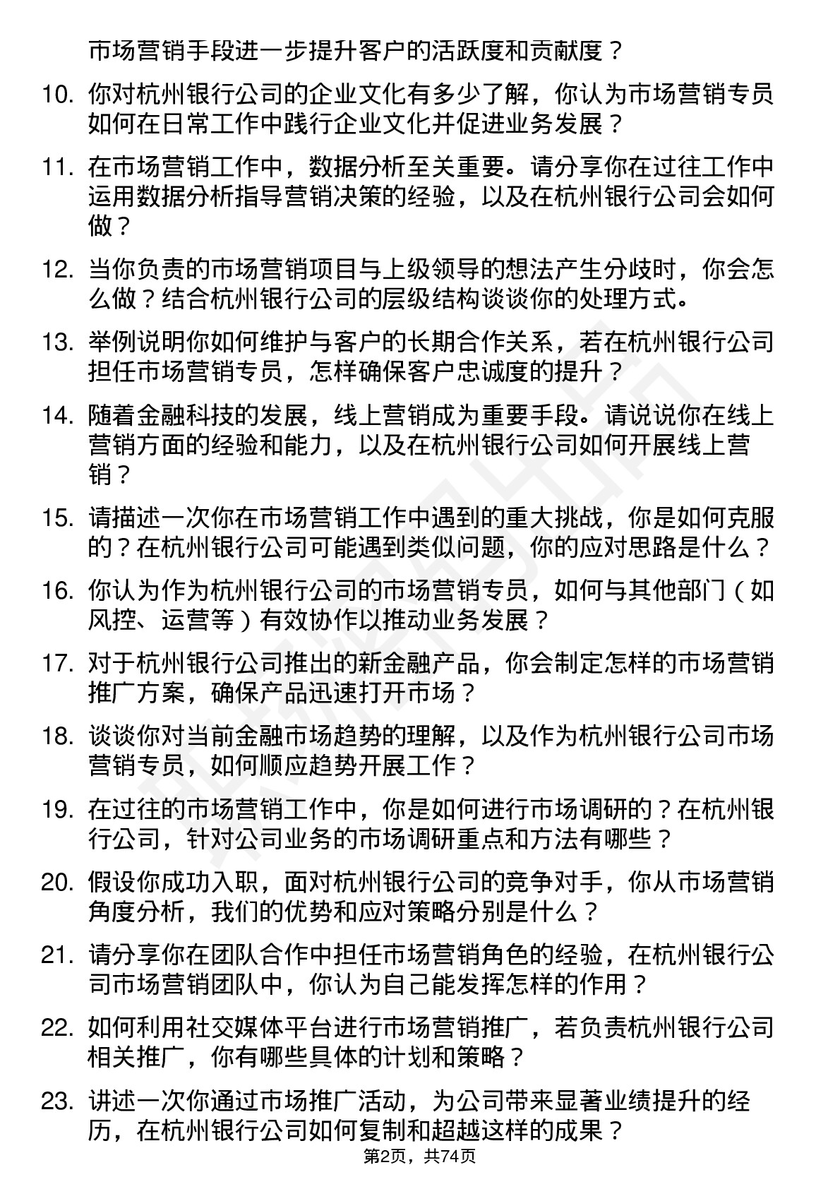 48道杭州银行市场营销专员岗位面试题库及参考回答含考察点分析