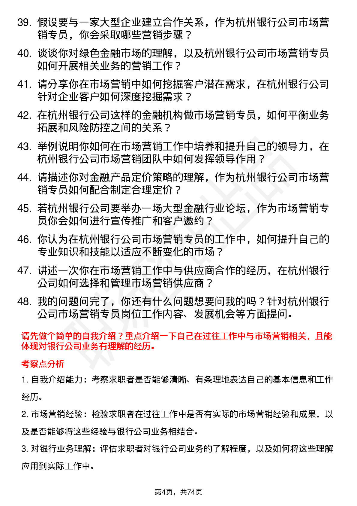 48道杭州银行市场营销专员岗位面试题库及参考回答含考察点分析