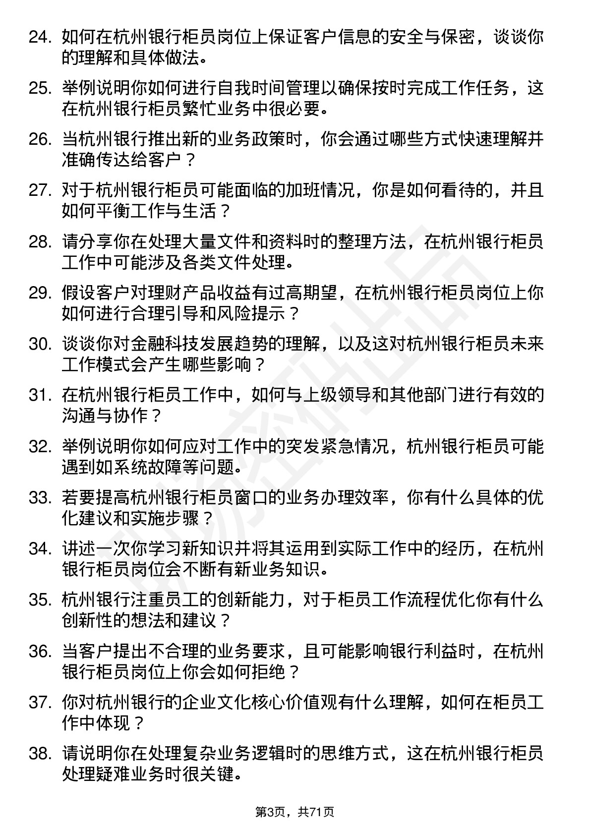 48道杭州银行柜员岗位面试题库及参考回答含考察点分析