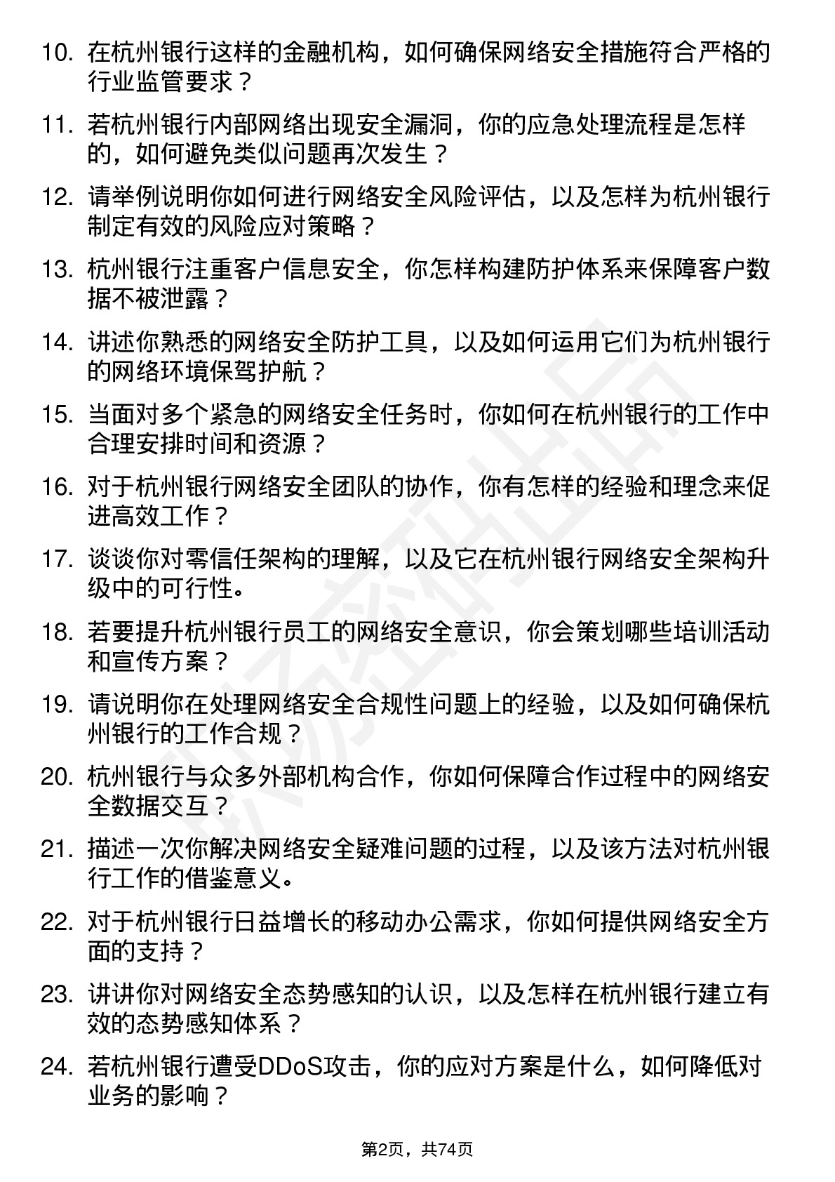 48道杭州银行网络安全工程师岗位面试题库及参考回答含考察点分析