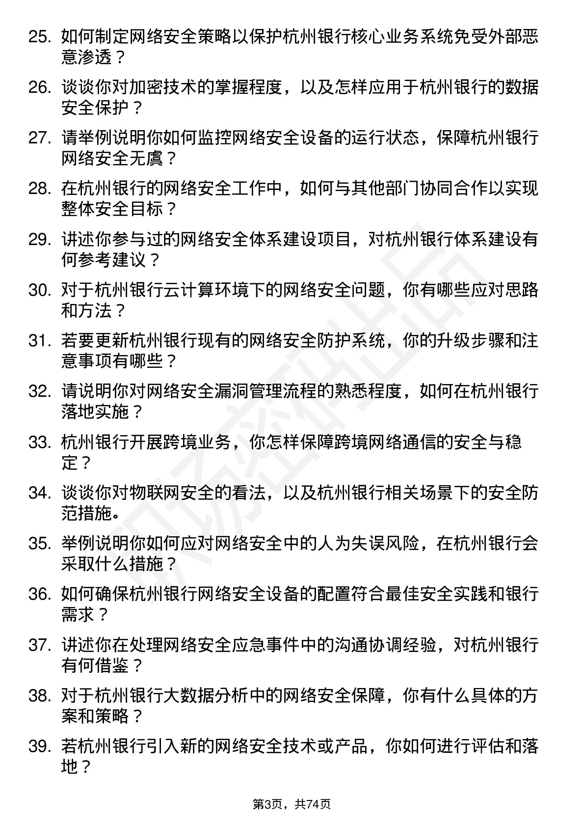 48道杭州银行网络安全工程师岗位面试题库及参考回答含考察点分析