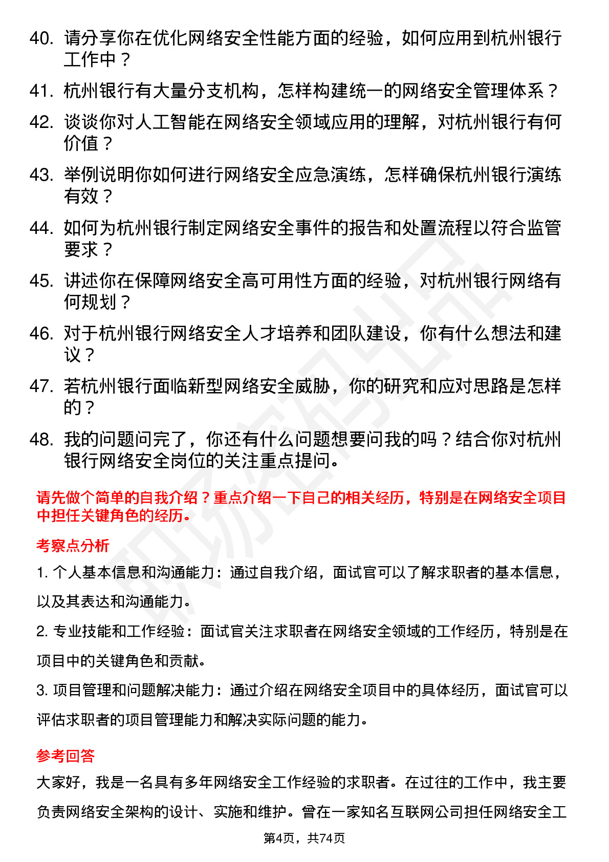 48道杭州银行网络安全工程师岗位面试题库及参考回答含考察点分析