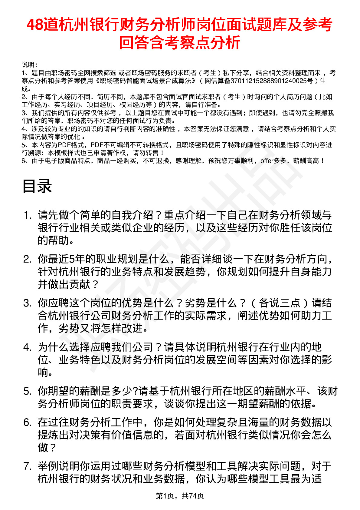 48道杭州银行财务分析师岗位面试题库及参考回答含考察点分析