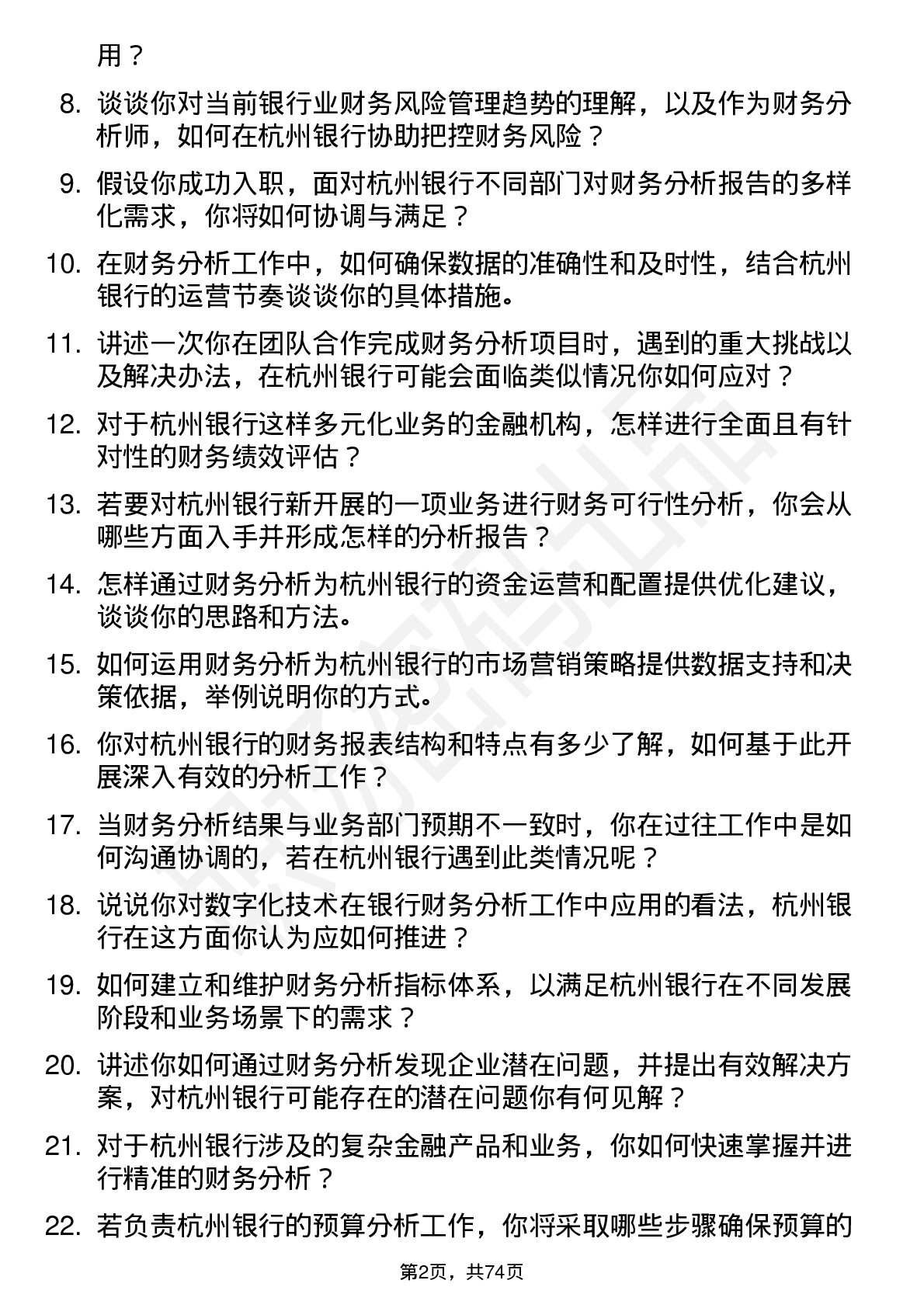 48道杭州银行财务分析师岗位面试题库及参考回答含考察点分析