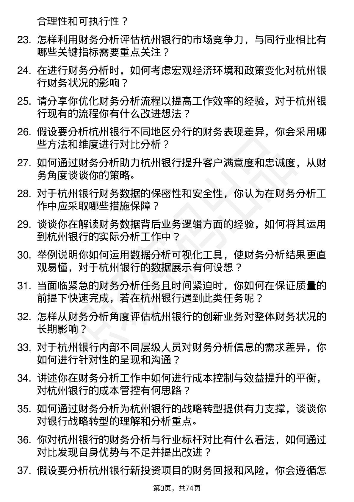 48道杭州银行财务分析师岗位面试题库及参考回答含考察点分析