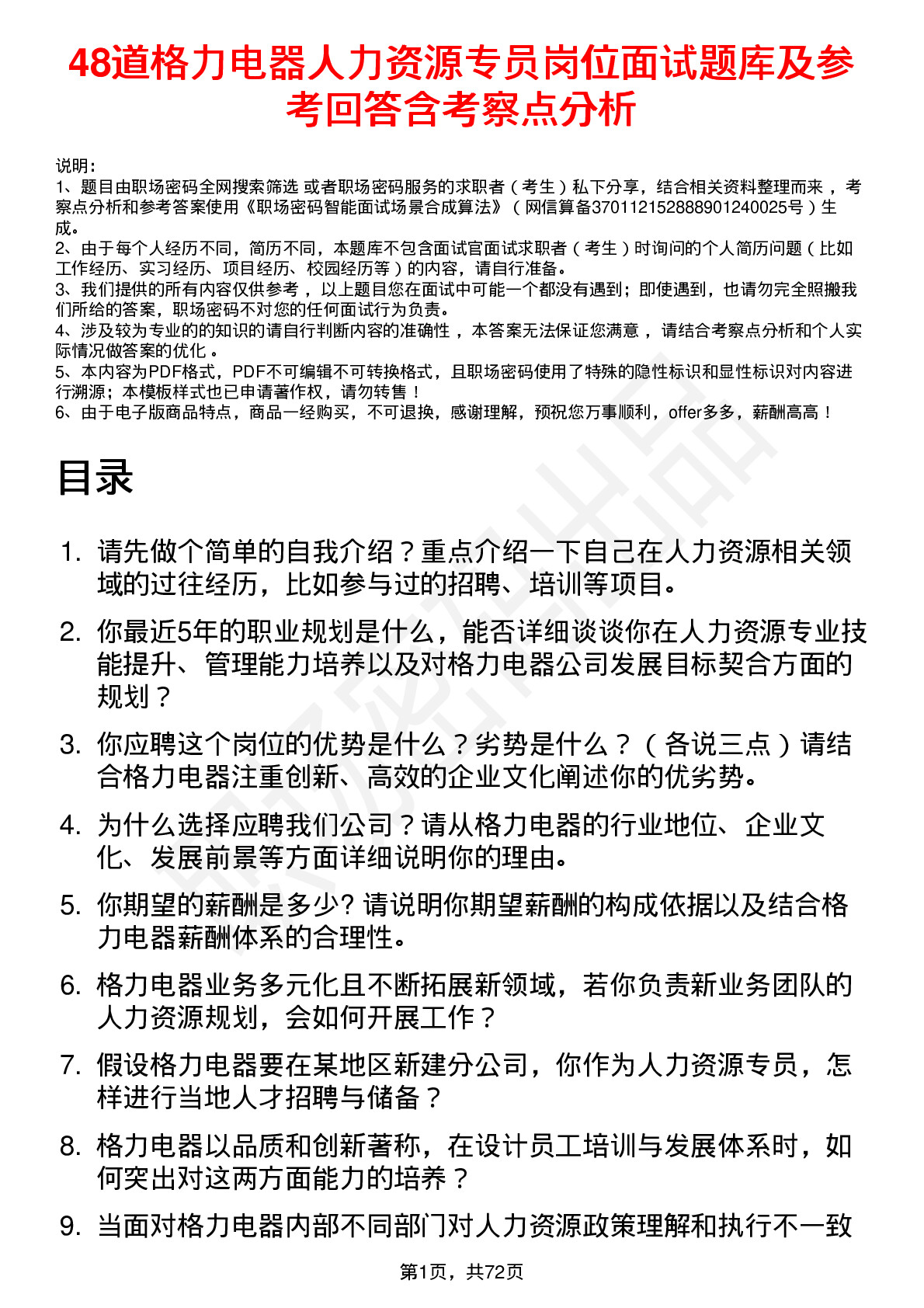 48道格力电器人力资源专员岗位面试题库及参考回答含考察点分析