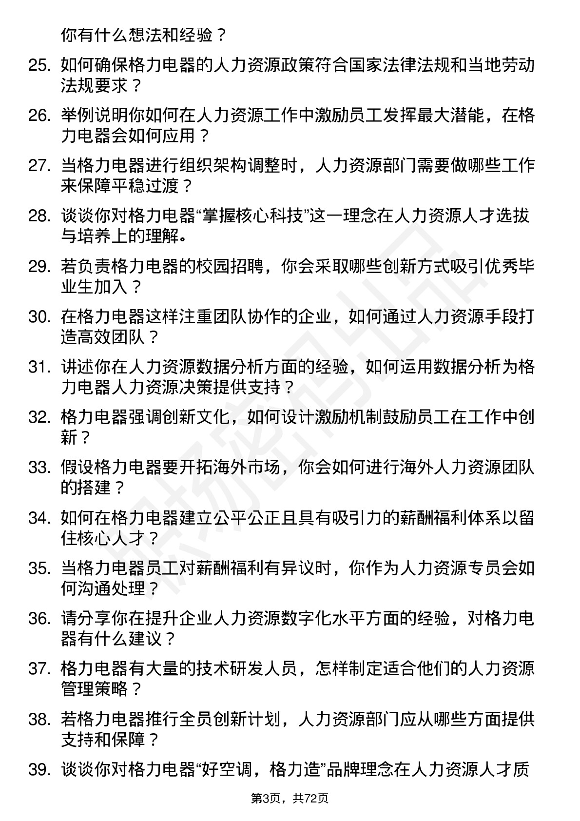 48道格力电器人力资源专员岗位面试题库及参考回答含考察点分析