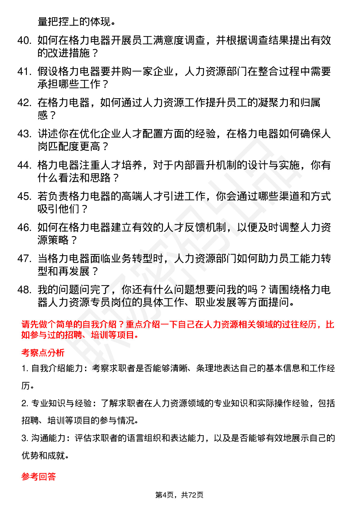 48道格力电器人力资源专员岗位面试题库及参考回答含考察点分析