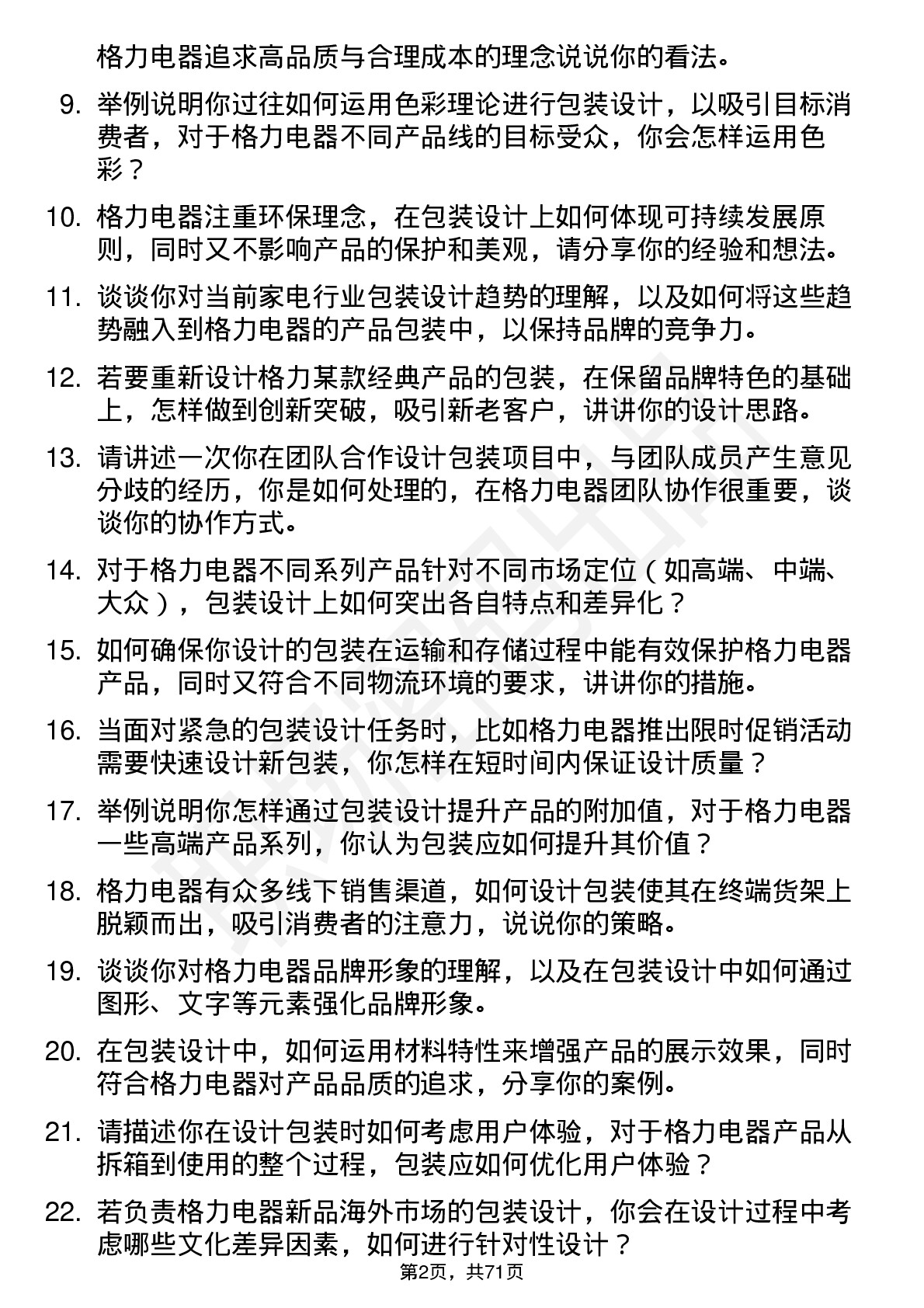 48道格力电器包装设计师岗位面试题库及参考回答含考察点分析