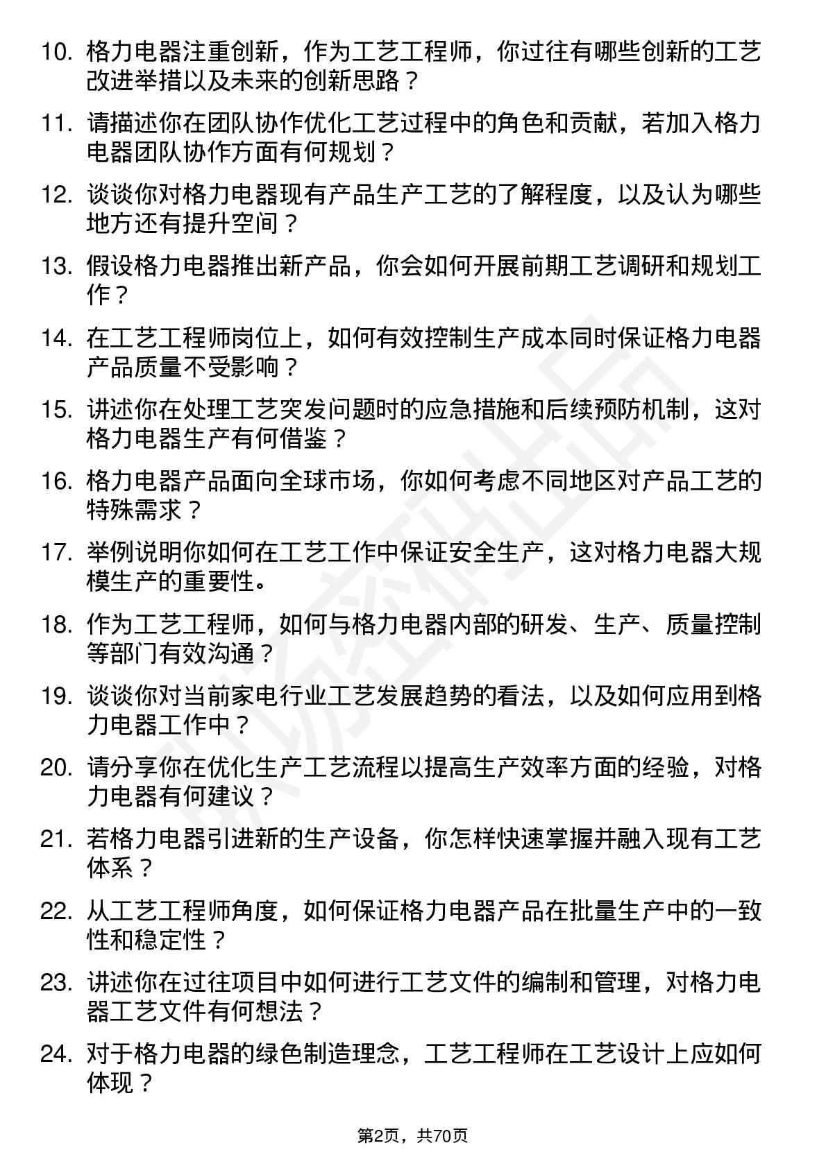 48道格力电器工艺工程师岗位面试题库及参考回答含考察点分析