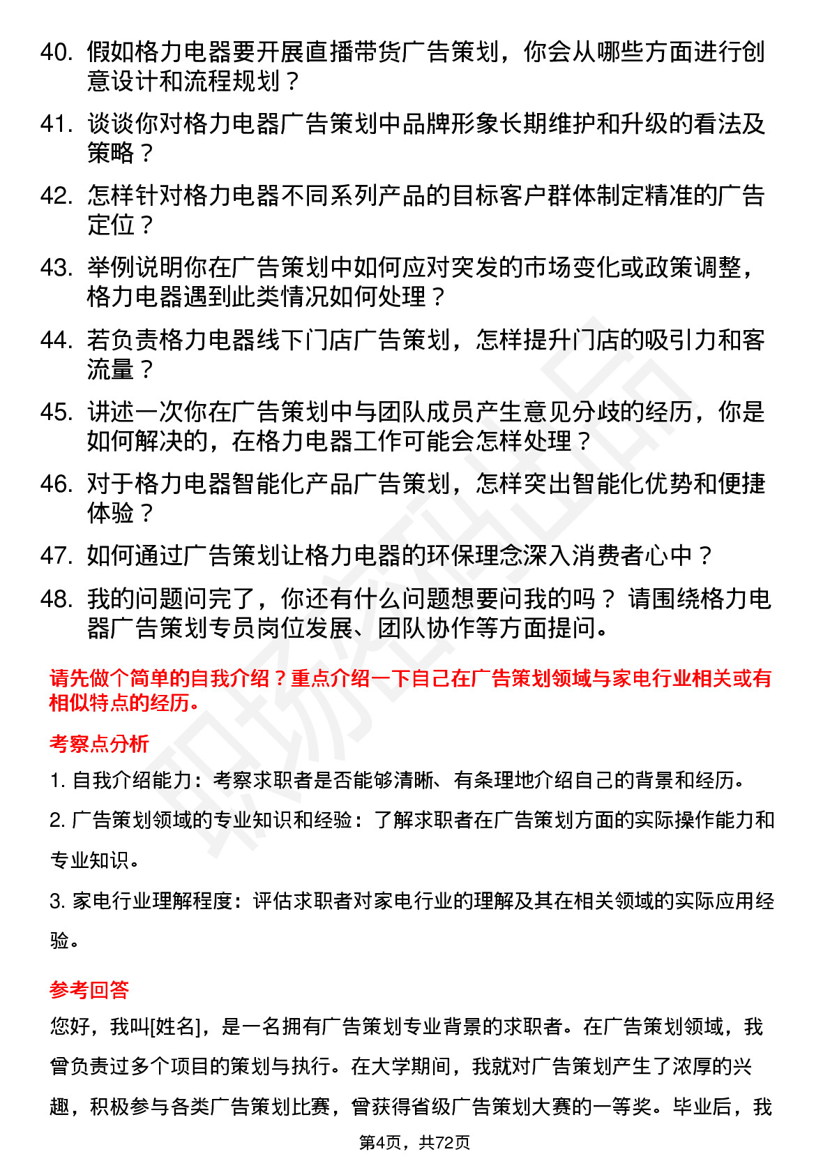 48道格力电器广告策划专员岗位面试题库及参考回答含考察点分析