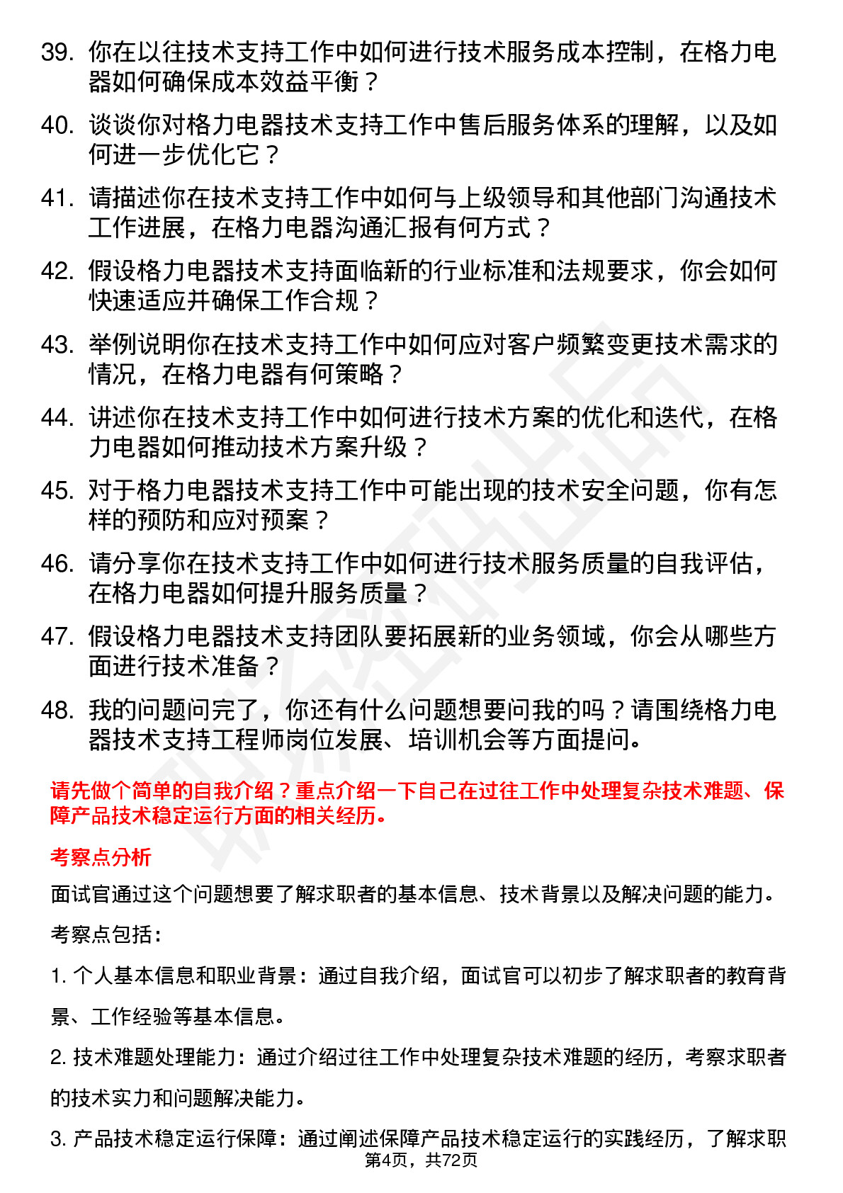 48道格力电器技术支持工程师岗位面试题库及参考回答含考察点分析