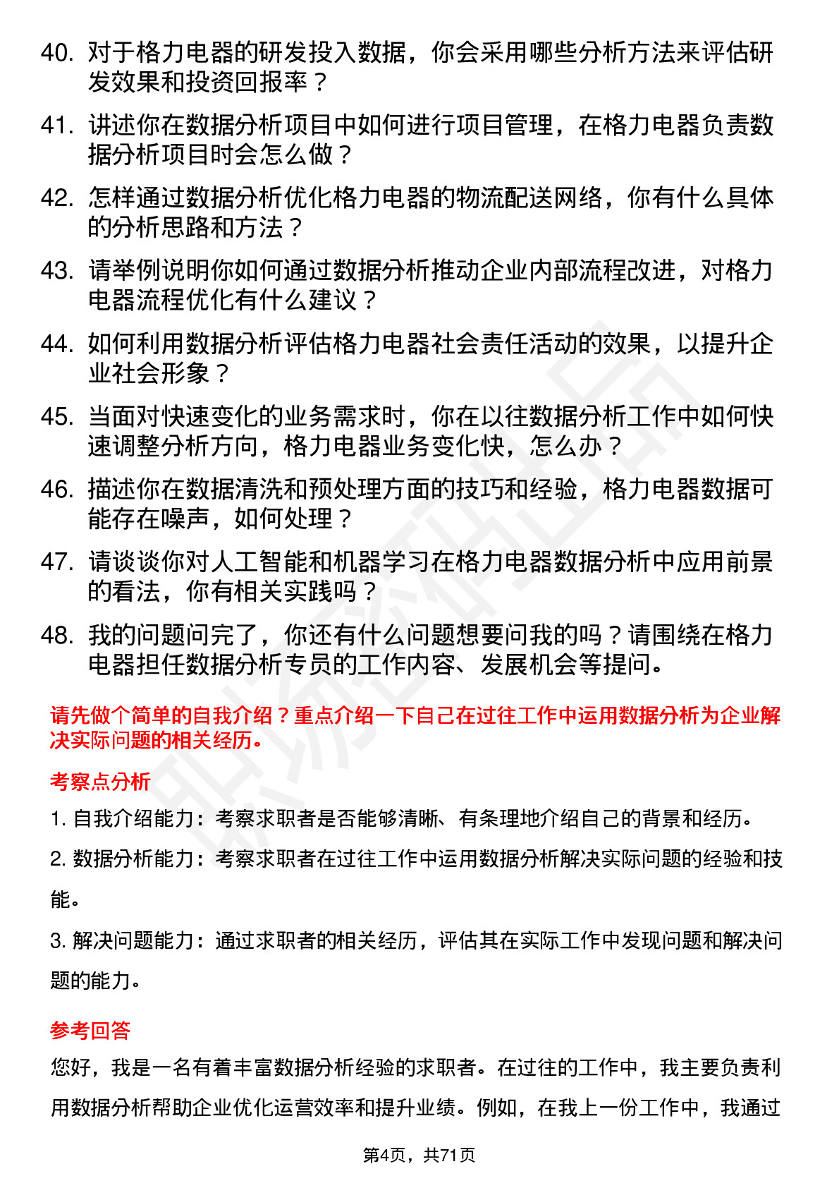 48道格力电器数据分析专员岗位面试题库及参考回答含考察点分析