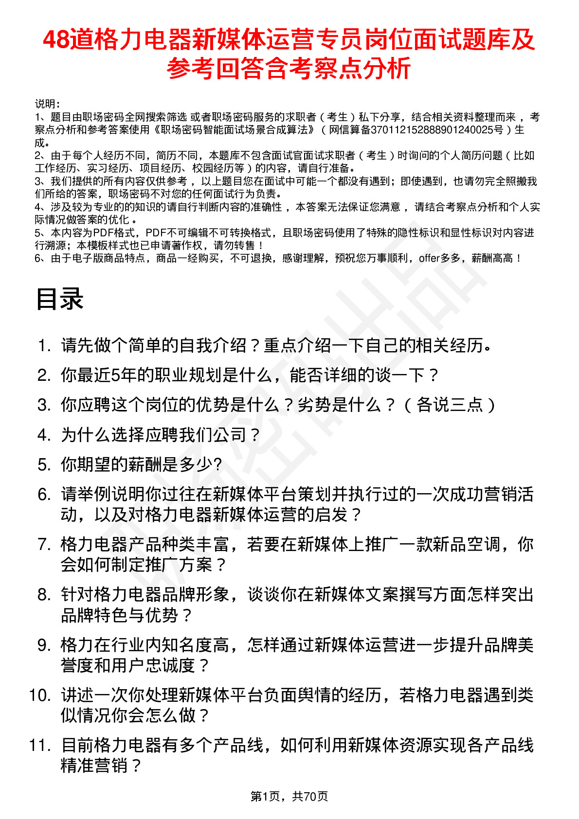 48道格力电器新媒体运营专员岗位面试题库及参考回答含考察点分析