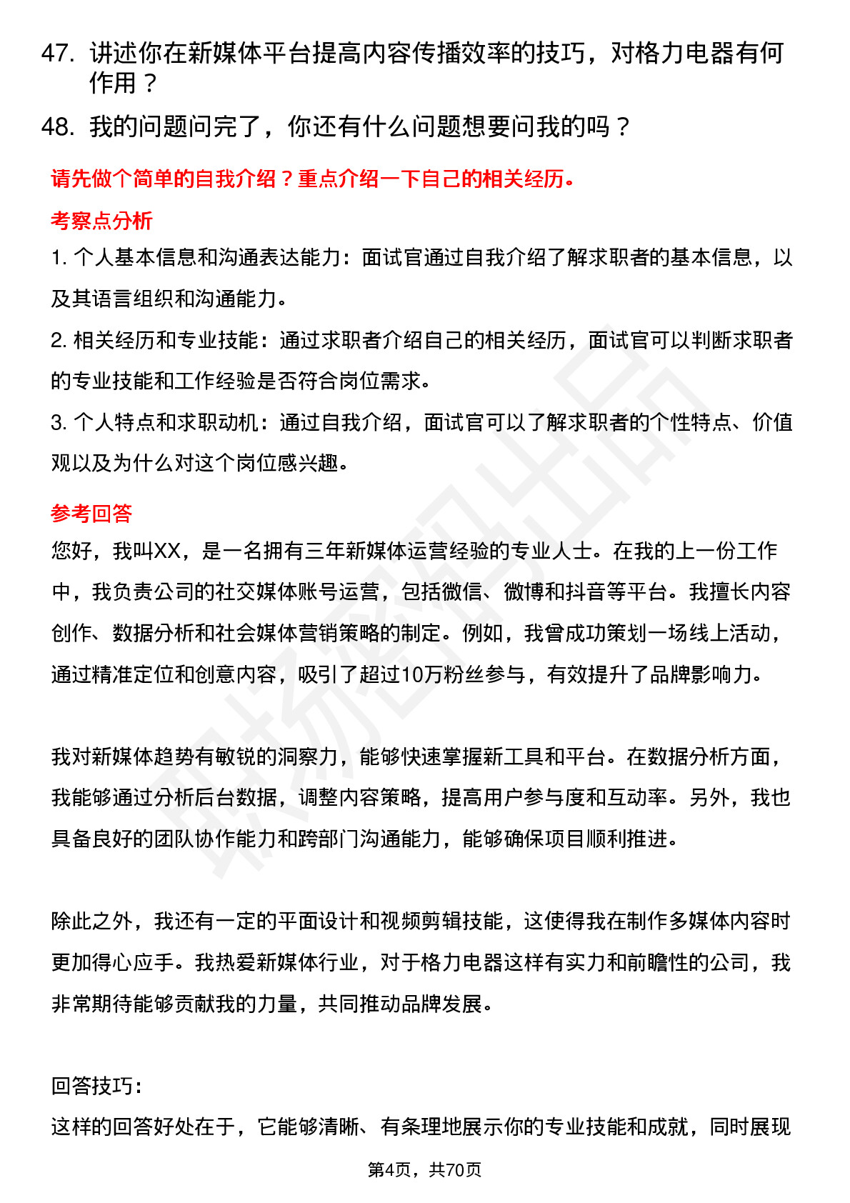 48道格力电器新媒体运营专员岗位面试题库及参考回答含考察点分析