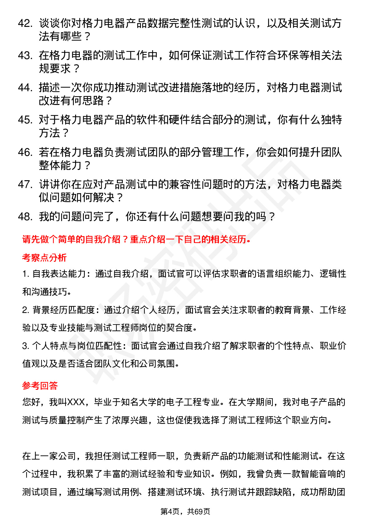 48道格力电器测试工程师岗位面试题库及参考回答含考察点分析