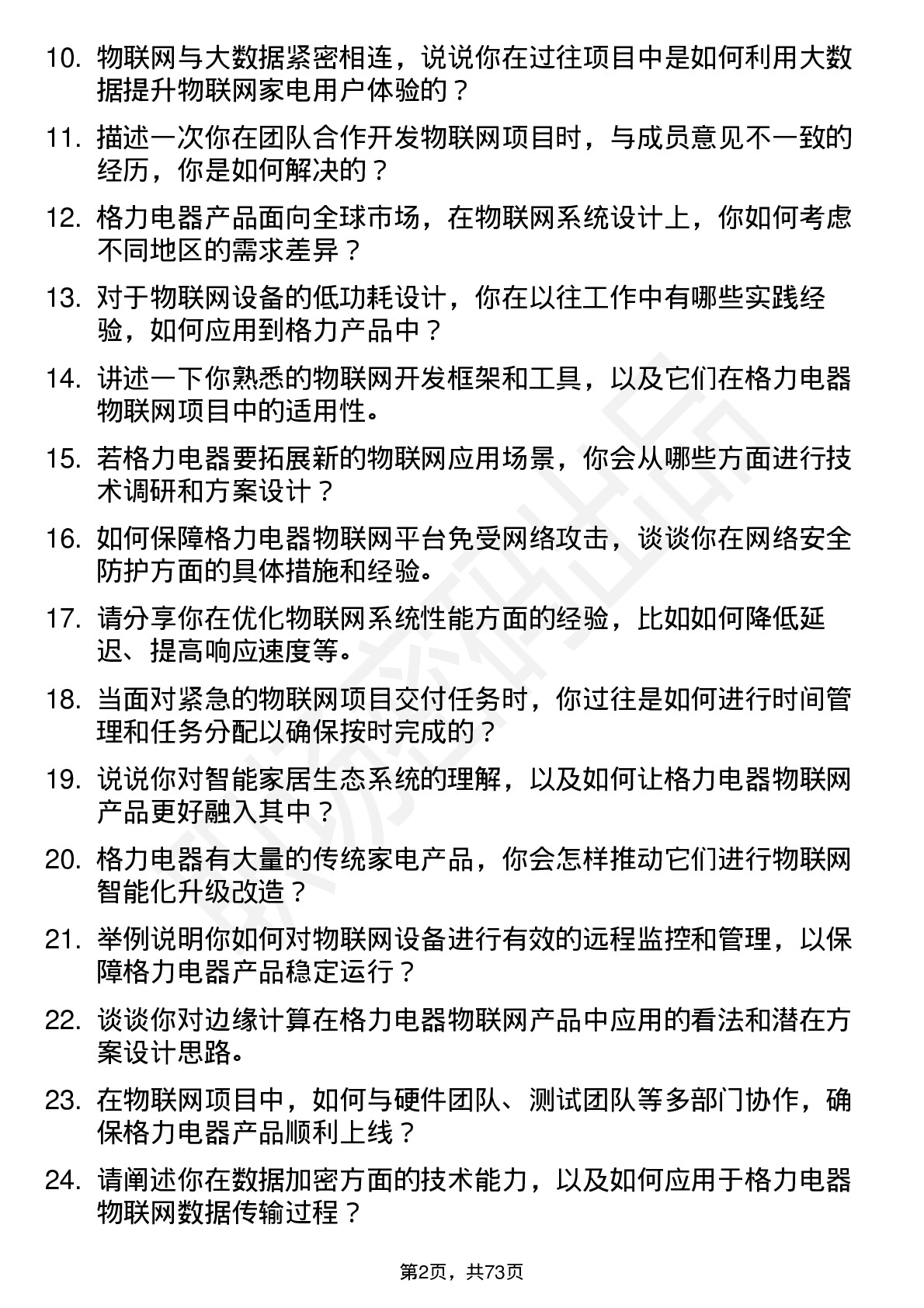 48道格力电器物联网工程师岗位面试题库及参考回答含考察点分析