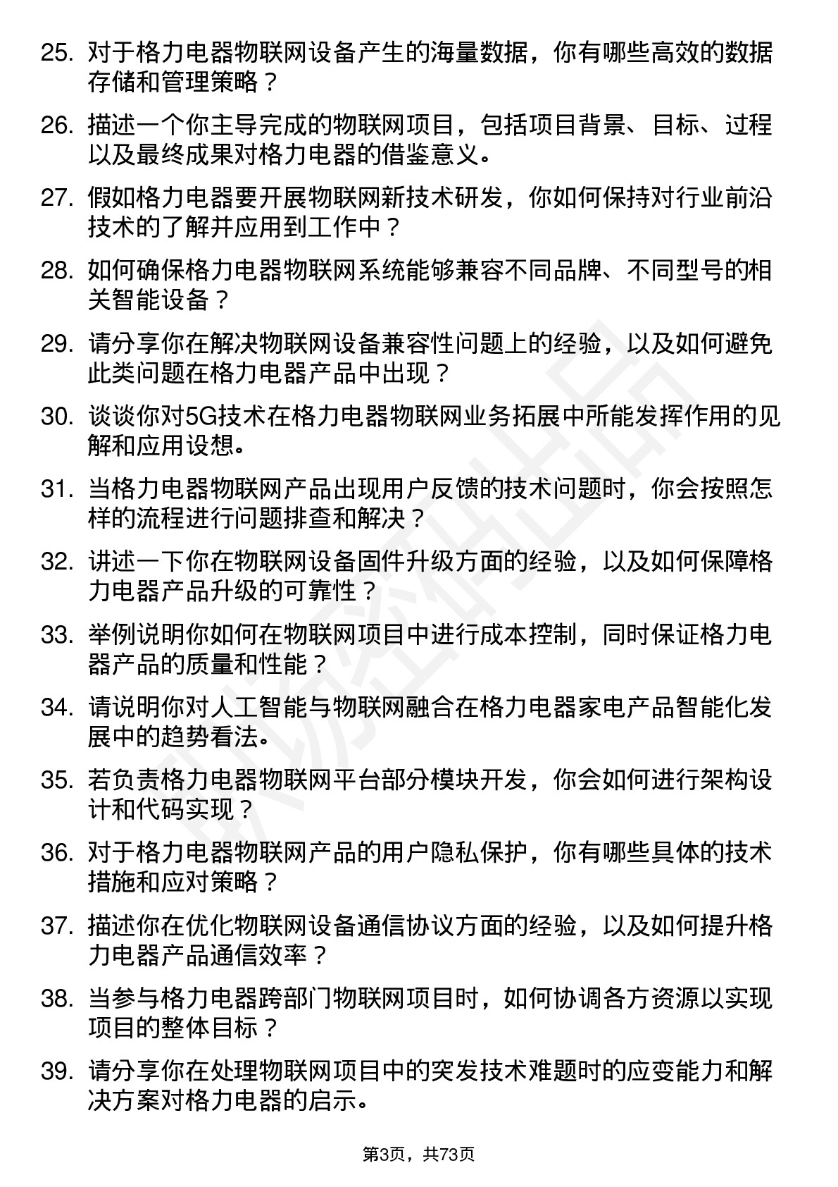 48道格力电器物联网工程师岗位面试题库及参考回答含考察点分析