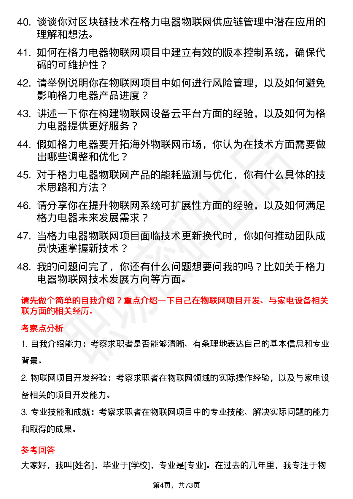 48道格力电器物联网工程师岗位面试题库及参考回答含考察点分析