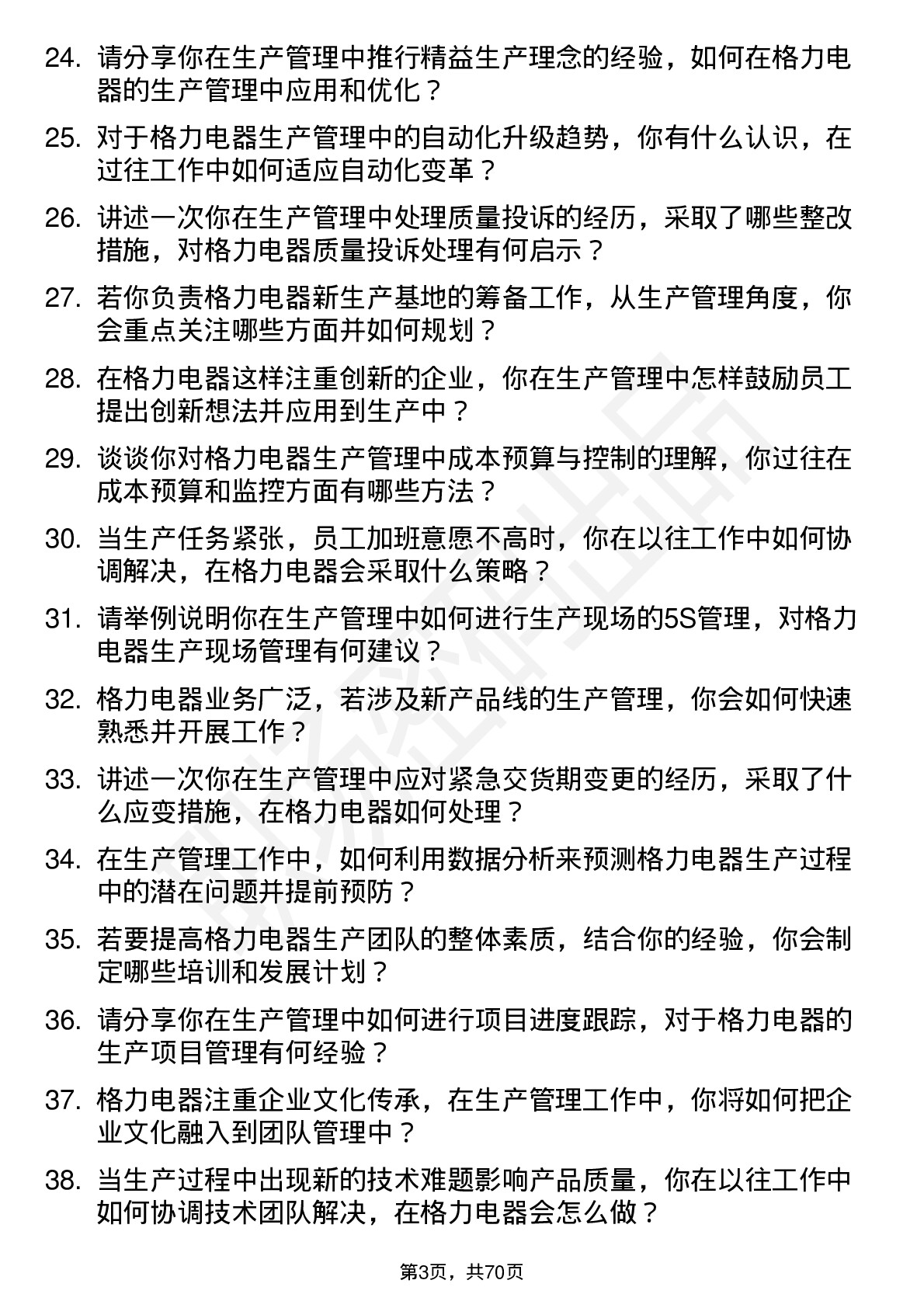 48道格力电器生产管理专员岗位面试题库及参考回答含考察点分析