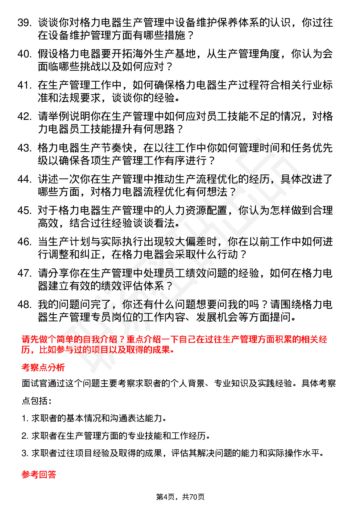 48道格力电器生产管理专员岗位面试题库及参考回答含考察点分析