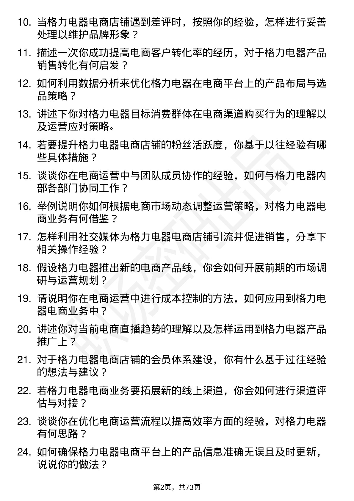 48道格力电器电商运营专员岗位面试题库及参考回答含考察点分析