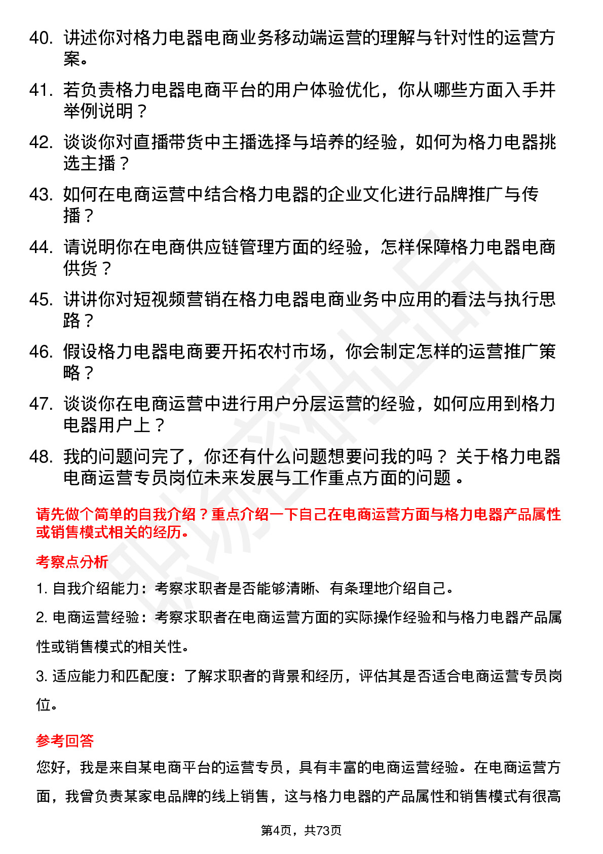 48道格力电器电商运营专员岗位面试题库及参考回答含考察点分析