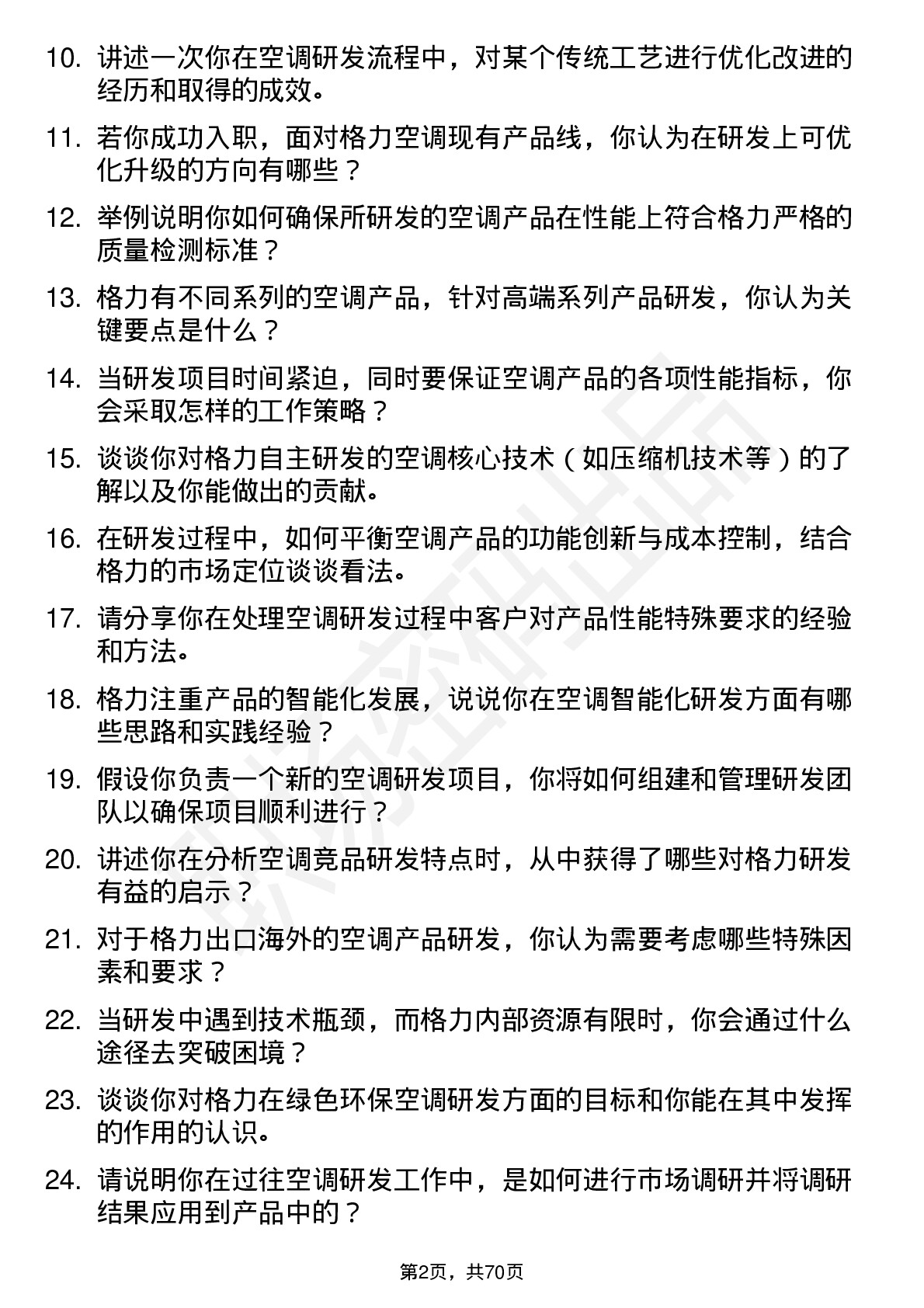 48道格力电器空调研发工程师岗位面试题库及参考回答含考察点分析