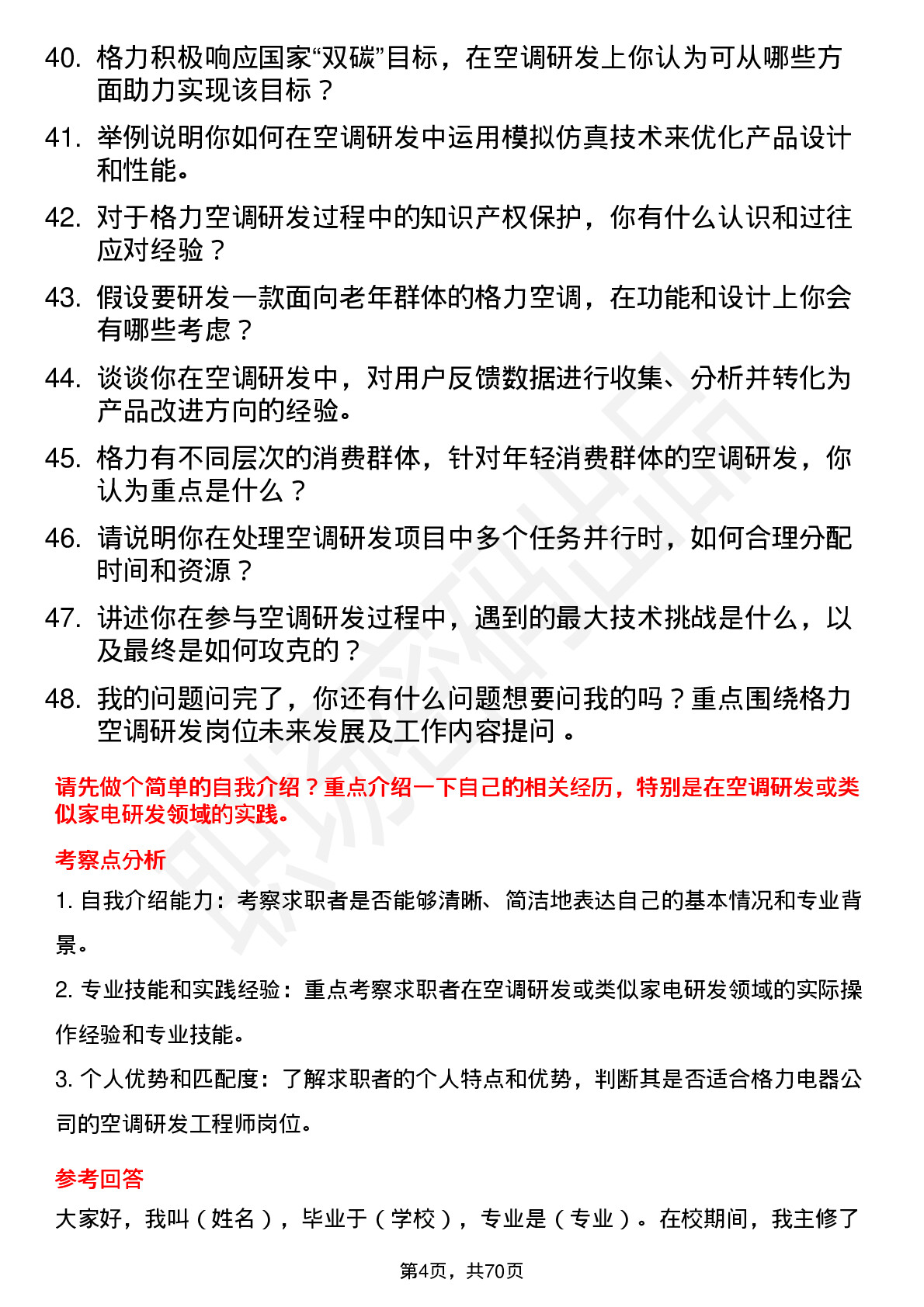 48道格力电器空调研发工程师岗位面试题库及参考回答含考察点分析