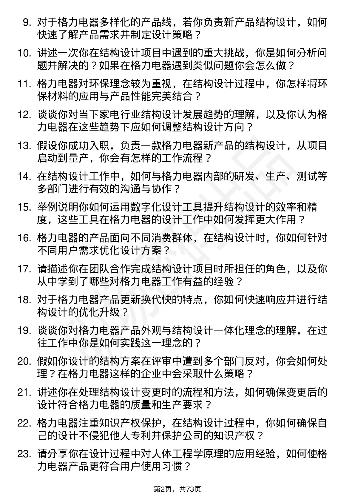 48道格力电器结构设计师岗位面试题库及参考回答含考察点分析