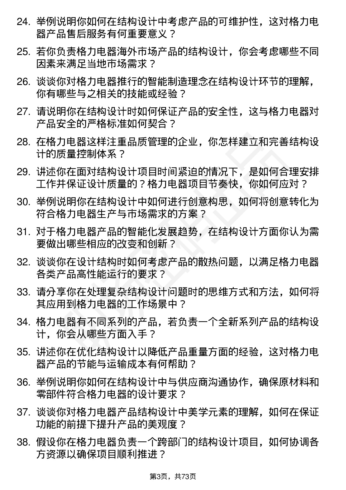 48道格力电器结构设计师岗位面试题库及参考回答含考察点分析