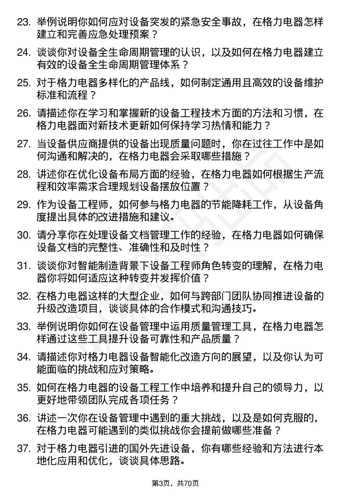 48道格力电器设备工程师岗位面试题库及参考回答含考察点分析