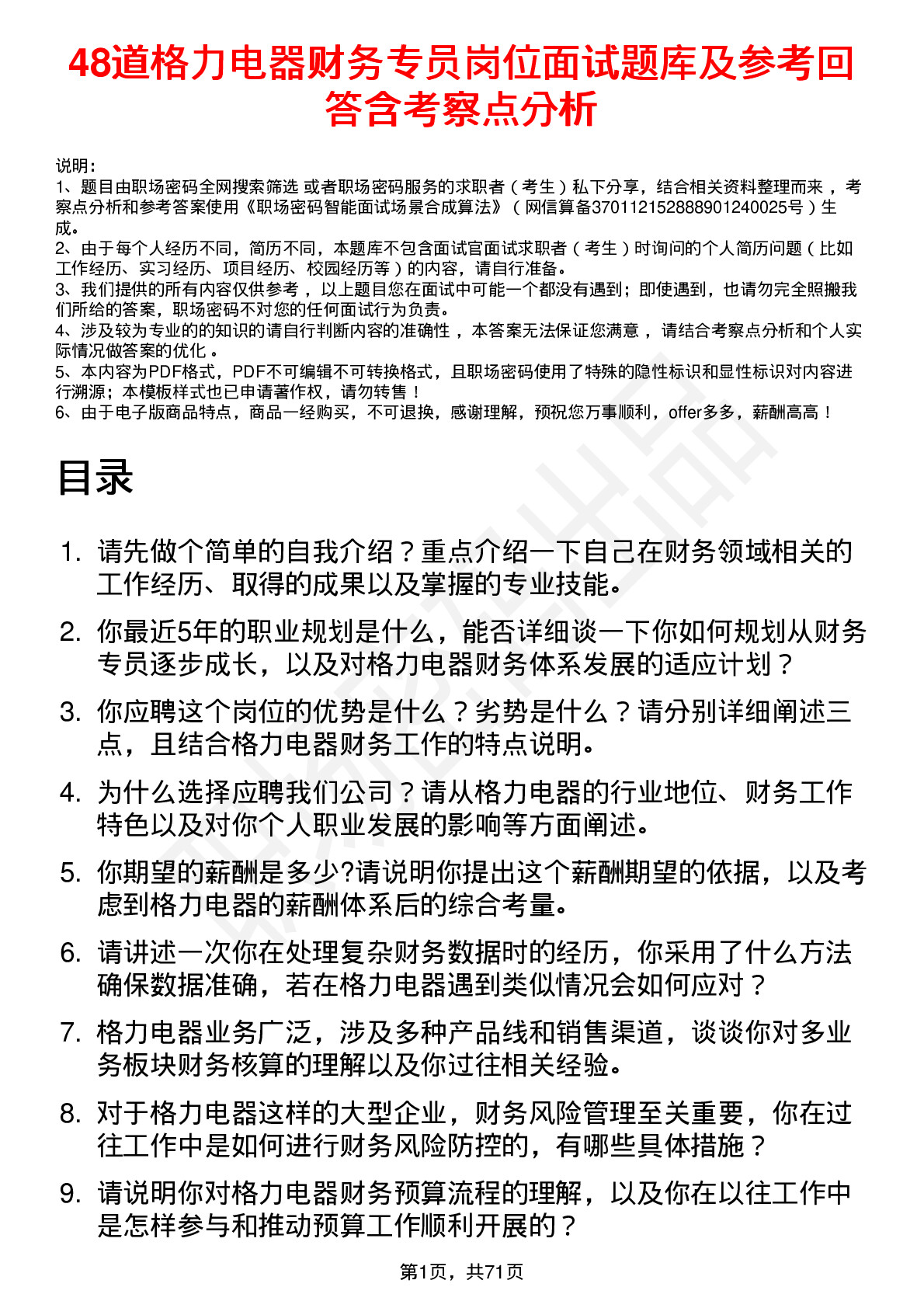 48道格力电器财务专员岗位面试题库及参考回答含考察点分析