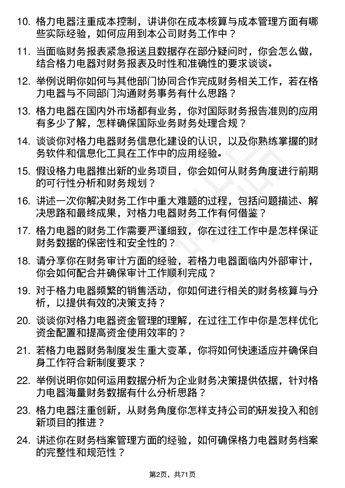 48道格力电器财务专员岗位面试题库及参考回答含考察点分析