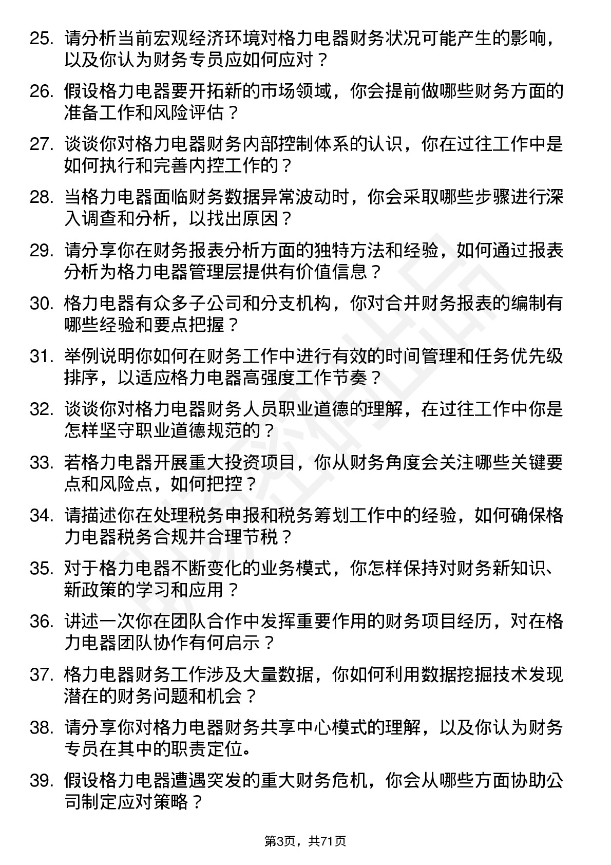 48道格力电器财务专员岗位面试题库及参考回答含考察点分析