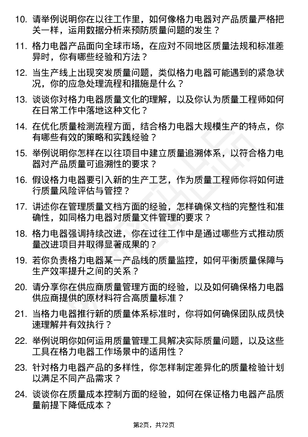 48道格力电器质量工程师岗位面试题库及参考回答含考察点分析