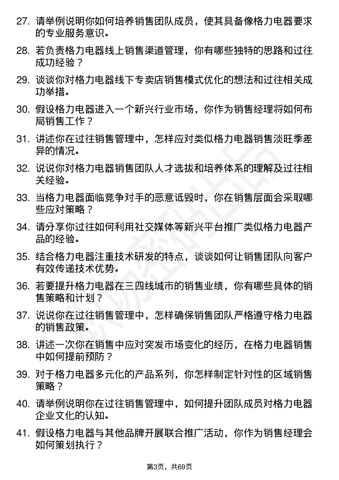 48道格力电器销售经理岗位面试题库及参考回答含考察点分析