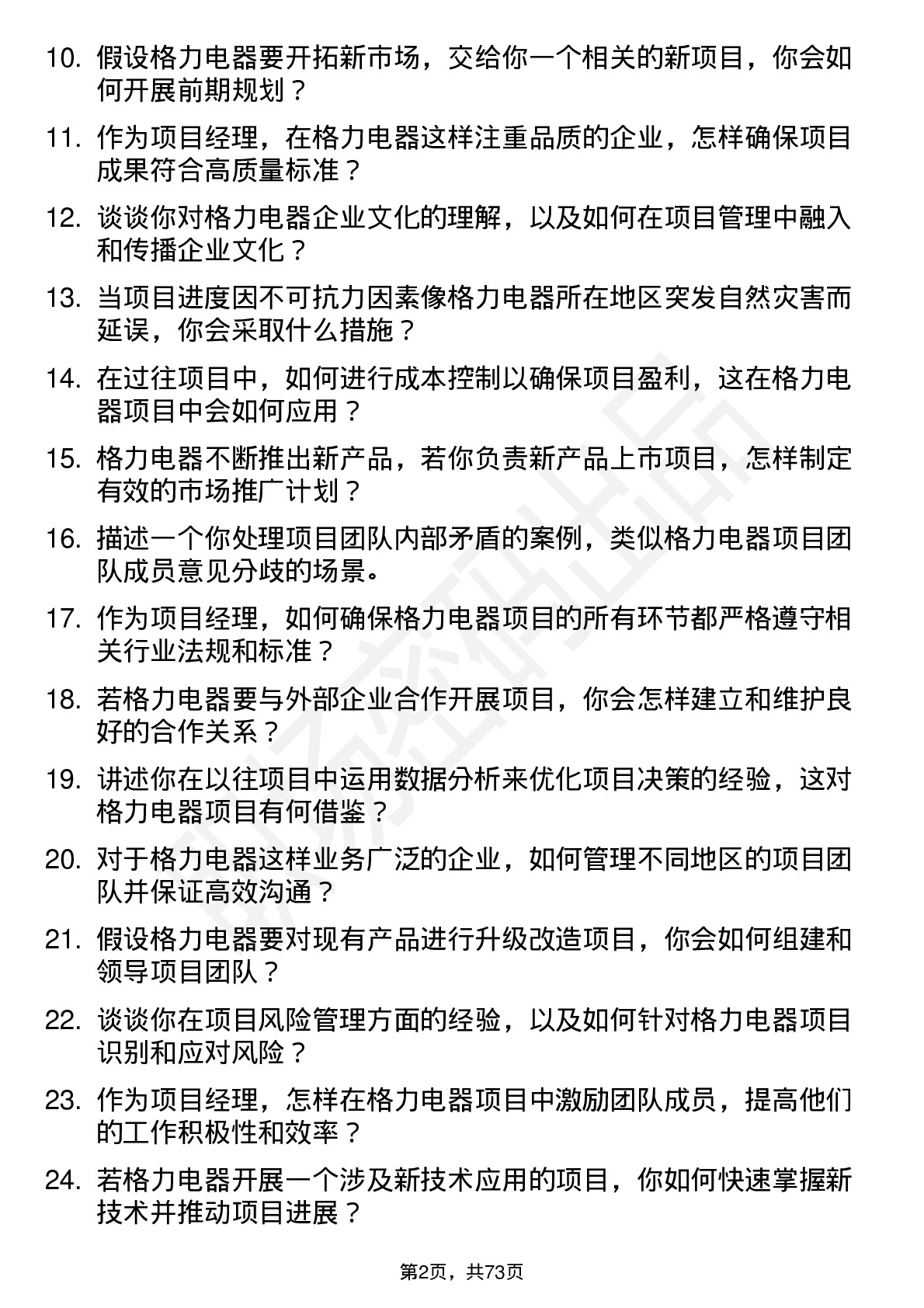 48道格力电器项目经理岗位面试题库及参考回答含考察点分析