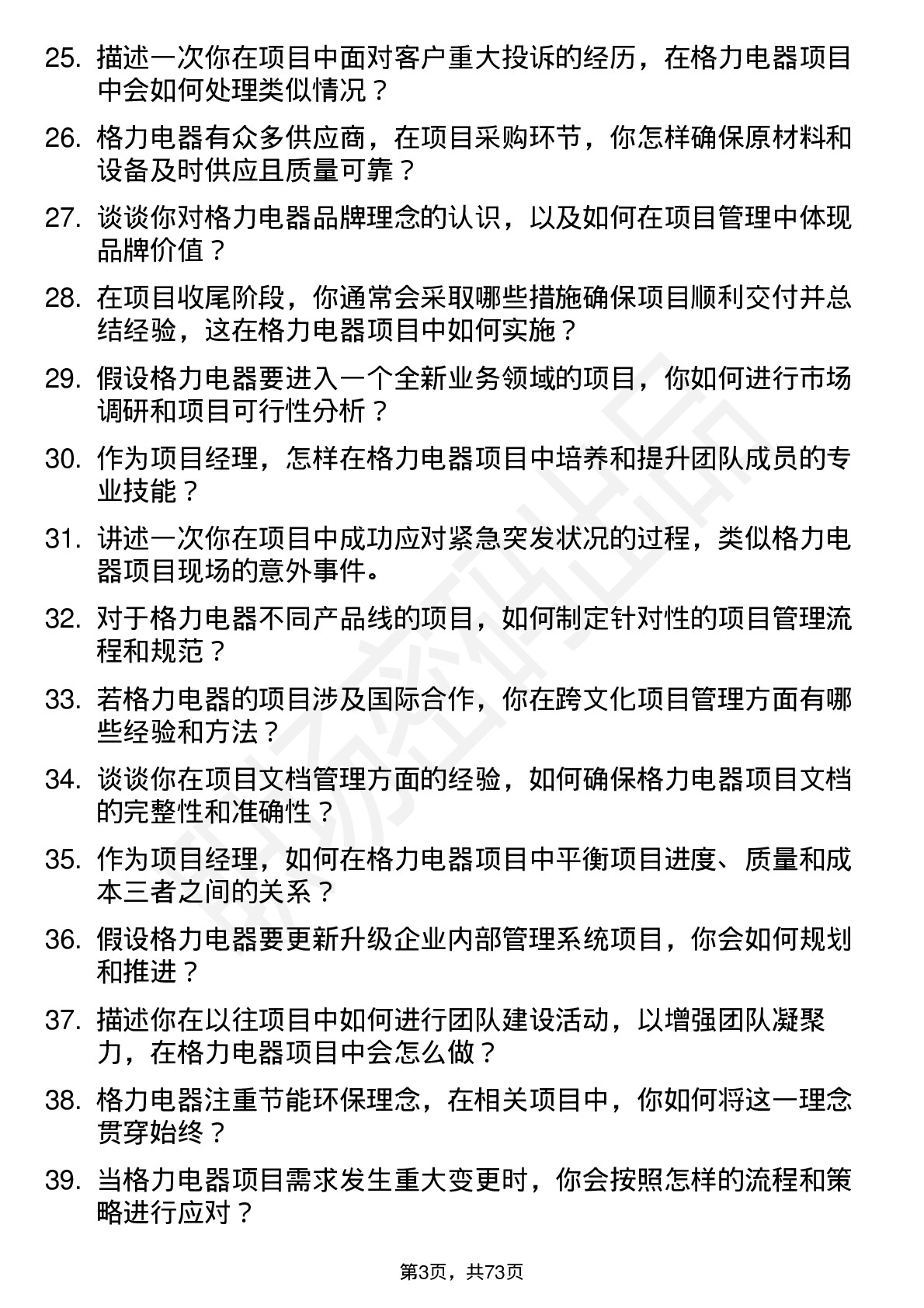 48道格力电器项目经理岗位面试题库及参考回答含考察点分析