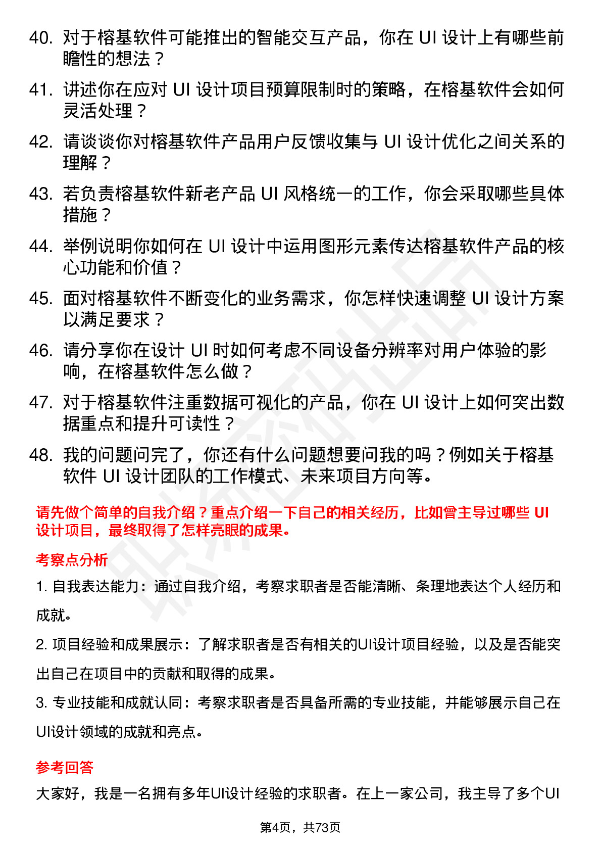 48道榕基软件UI 设计师岗位面试题库及参考回答含考察点分析