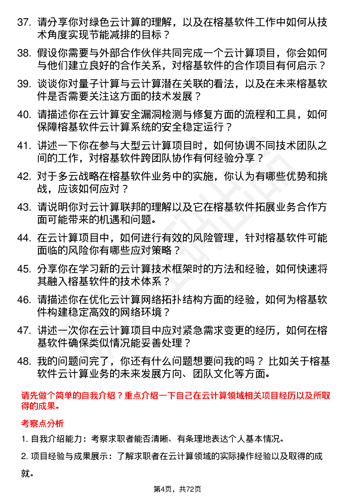 48道榕基软件云计算工程师岗位面试题库及参考回答含考察点分析