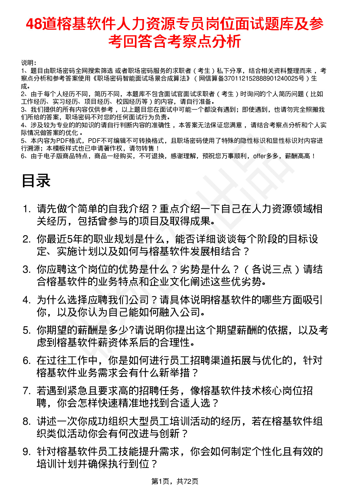 48道榕基软件人力资源专员岗位面试题库及参考回答含考察点分析