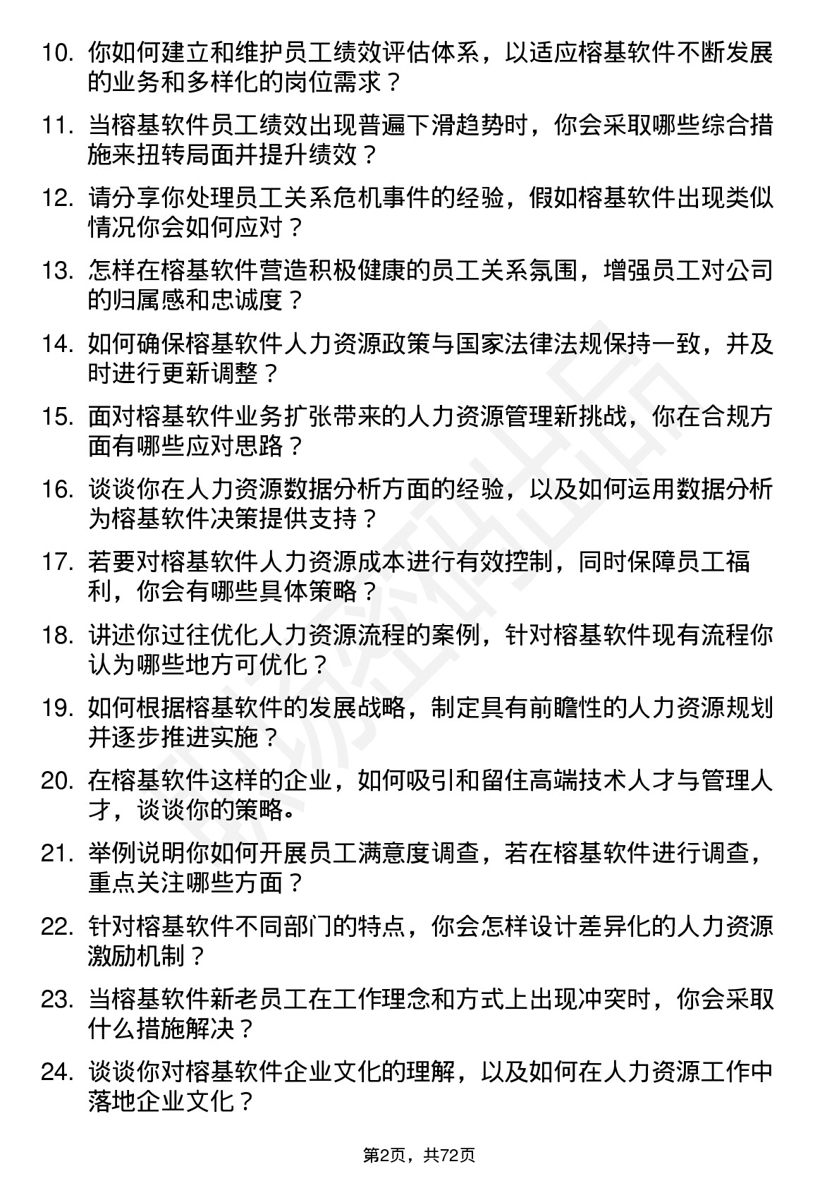 48道榕基软件人力资源专员岗位面试题库及参考回答含考察点分析