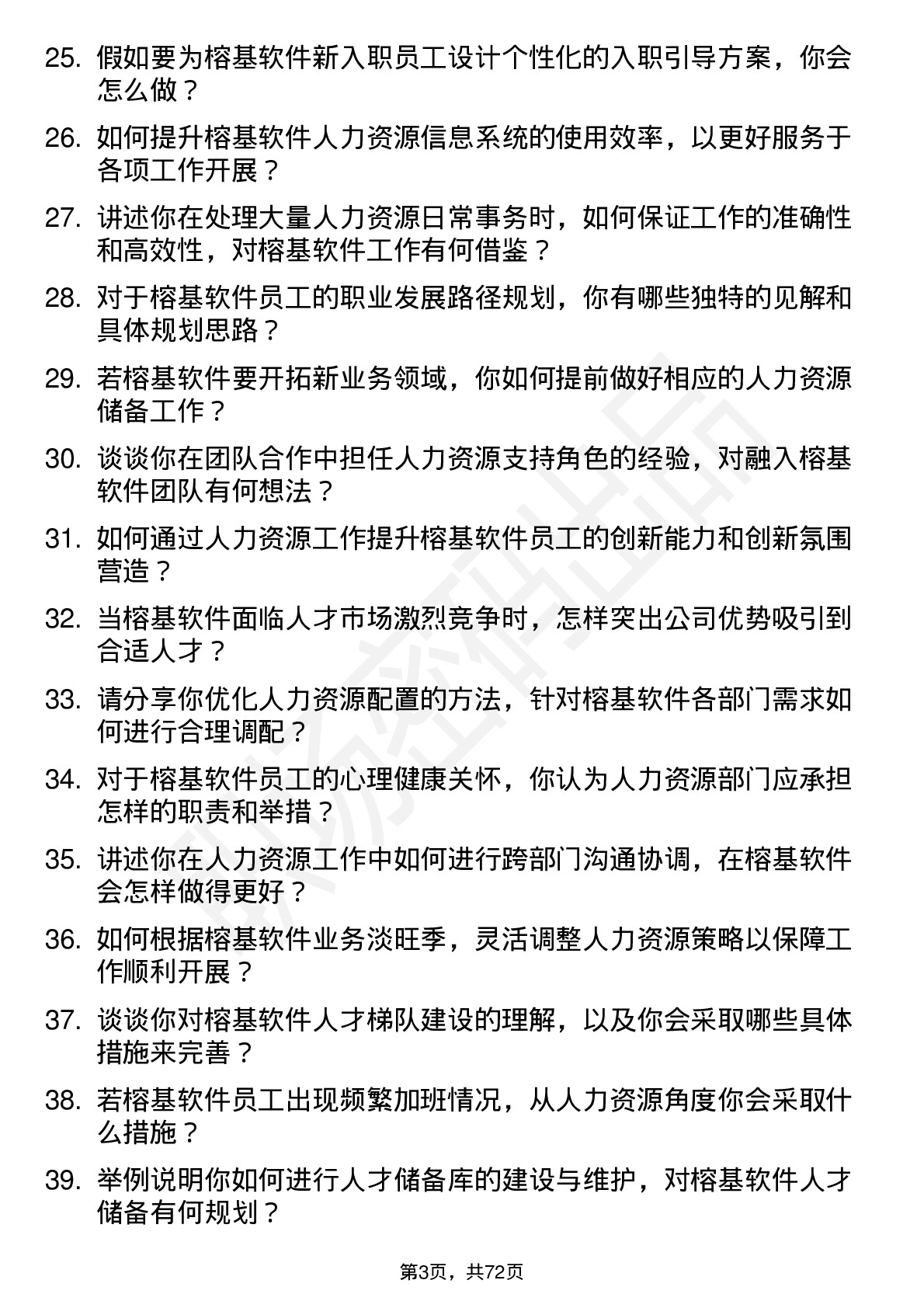 48道榕基软件人力资源专员岗位面试题库及参考回答含考察点分析