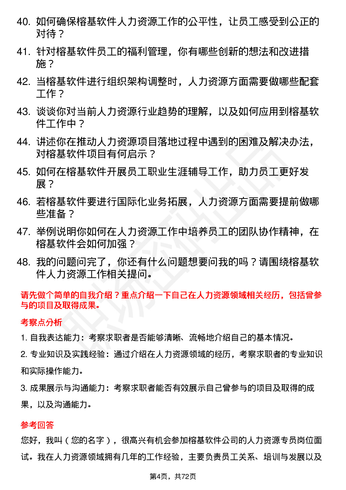 48道榕基软件人力资源专员岗位面试题库及参考回答含考察点分析