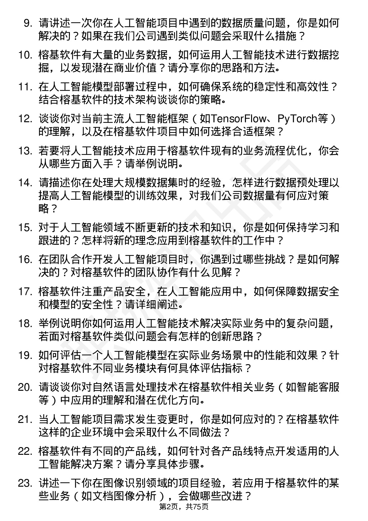 48道榕基软件人工智能工程师岗位面试题库及参考回答含考察点分析