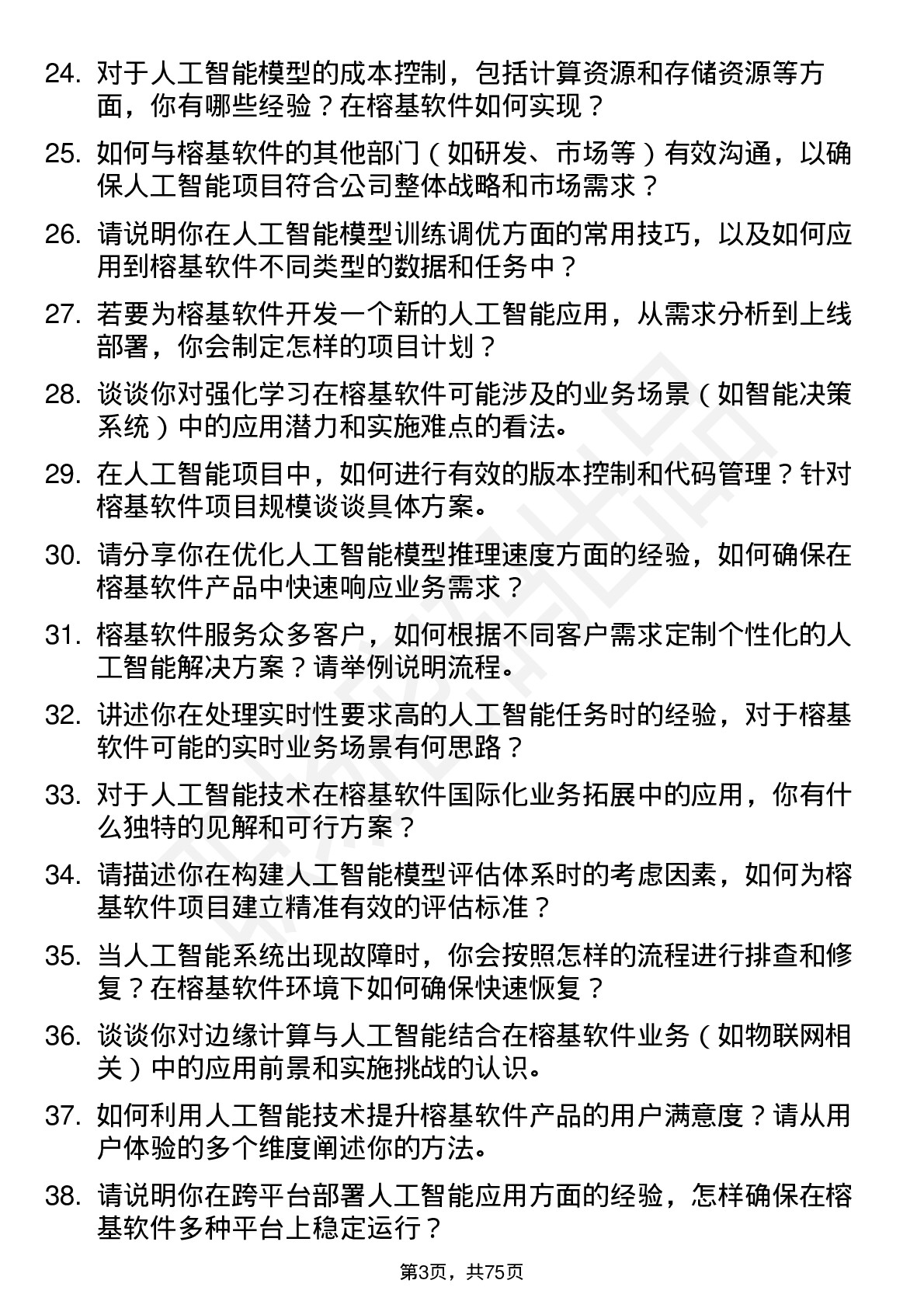 48道榕基软件人工智能工程师岗位面试题库及参考回答含考察点分析