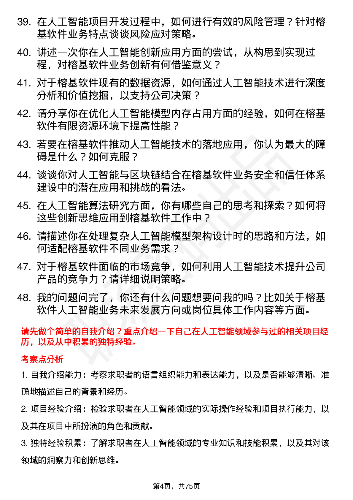 48道榕基软件人工智能工程师岗位面试题库及参考回答含考察点分析