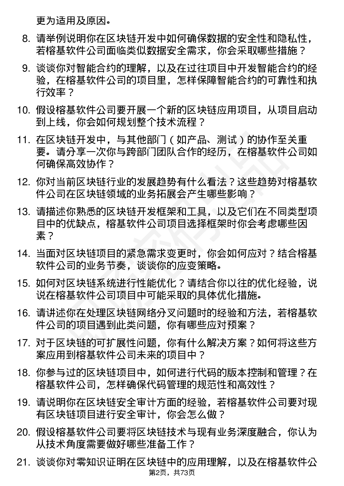 48道榕基软件区块链工程师岗位面试题库及参考回答含考察点分析