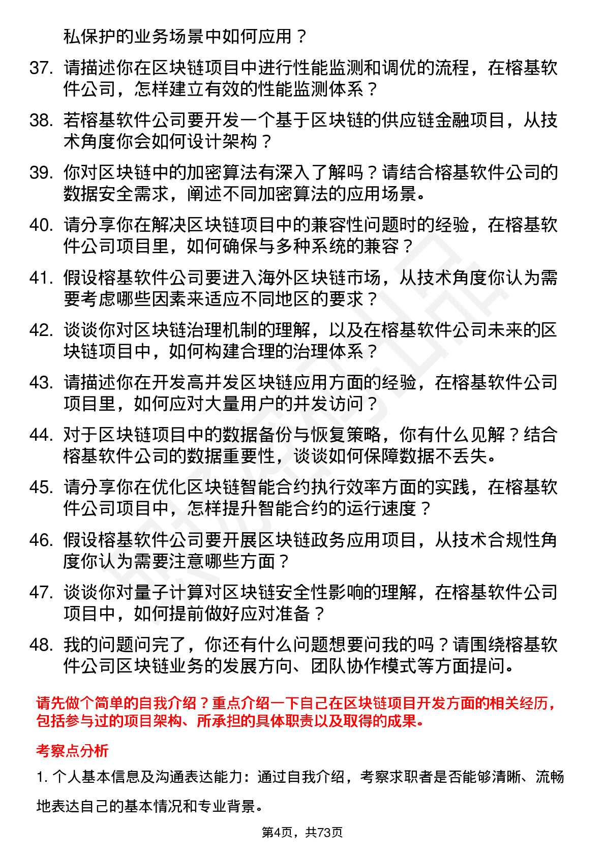 48道榕基软件区块链工程师岗位面试题库及参考回答含考察点分析